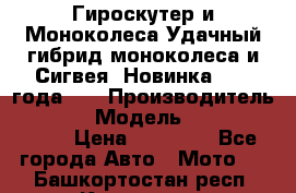Гироскутер и Моноколеса.Удачный гибрид моноколеса и Сигвея. Новинка 2015 года.   › Производитель ­ Taiwan › Модель ­ ecomaxwmotion › Цена ­ 35 000 - Все города Авто » Мото   . Башкортостан респ.,Кумертау г.